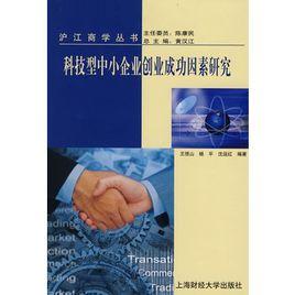 科技型中小企業創業成功因素研究 科技型中小企業創業成功因素研究