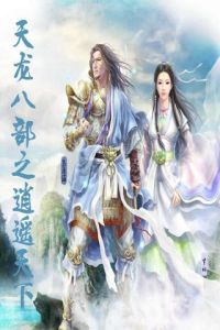天龍八部之逍遙天下 天龍八部之逍遙天下