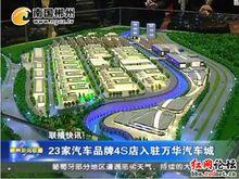 23家汽車品牌4s店入駐萬華汽車城