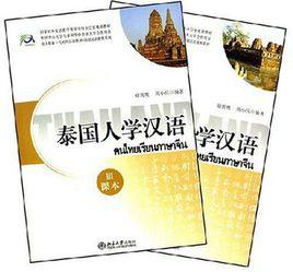 泰國人學漢語 泰國人學漢語