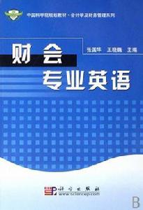 財會專業英語 財會專業英語
