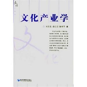 文化產業學 文化產業學