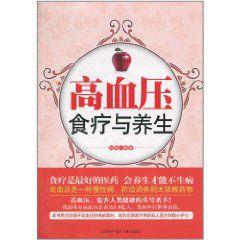 高血壓食療與養生 高血壓食療與養生