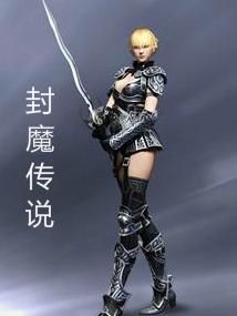 《封魔傳說》 《封魔傳說》