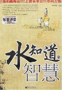 水知道的智慧 水知道的智慧