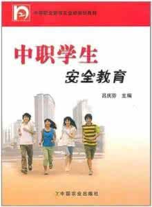 中職學生安全教育 中職學生安全教育