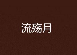 流殤月