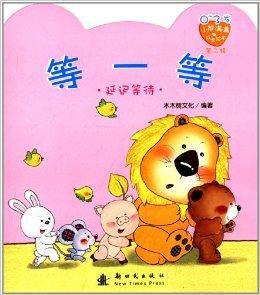 小熊滿滿成長繪本:等一等 小熊滿滿成長繪本:等一等