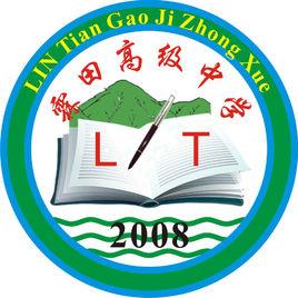 霖田高級中學 霖田高級中學