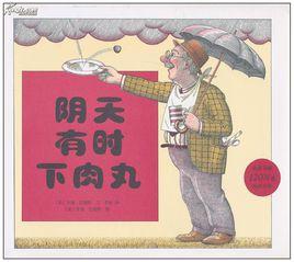 陰天有時下肉丸 陰天有時下肉丸