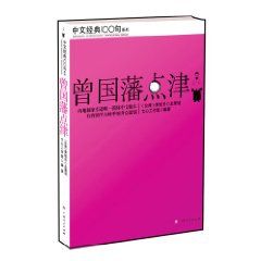《曾國藩點津》 《曾國藩點津》