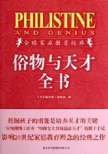 俗物與天才全書