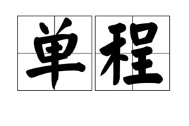 單程[漢語詞語]