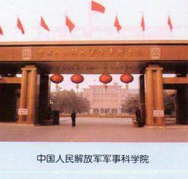 中國人民解放軍軍事科學院 中國人民解放軍軍事科學院