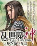 亂世魔神 亂世魔神