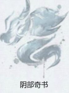 陰部奇書 陰部奇書