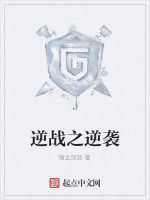 逆戰之逆襲 逆戰之逆襲