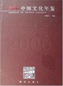 2006中國文化年鑑 2006中國文化年鑑