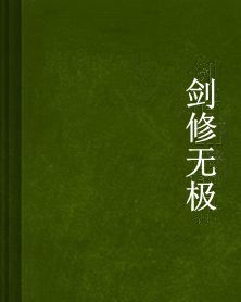 劍修無極