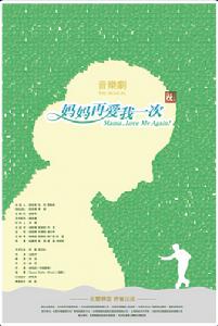 音樂劇媽媽再愛我一次