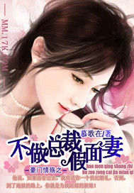 豪門情殤之不做總裁假面妻 豪門情殤之不做總裁假面妻