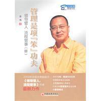 管理是項笨功夫：領導管人流程管事