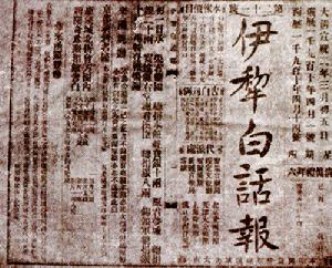 《伊犁白話報》創刊