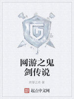 網遊之鬼劍傳說