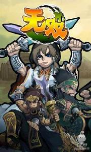無雙[2014年北京通閱靈通科技製作的手機遊戲]