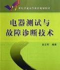 電器測試與故障診斷技術