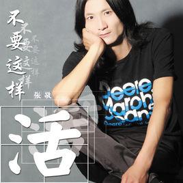不要這樣活 不要這樣活