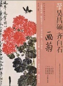 齊白石畫菊 齊白石畫菊