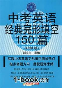 中考英語經典完形填空150篇 中考英語經典完形填空150篇