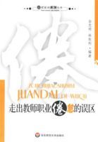 走出教師職業倦怠的誤區 走出教師職業倦怠的誤區