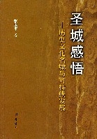 聖城感悟-歷史文化名城與可持續發展