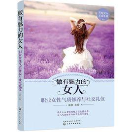 做有魅力的女人:職業女性氣質修養與社交禮儀 做有魅力的女人:職業女性氣質修養與社交禮儀