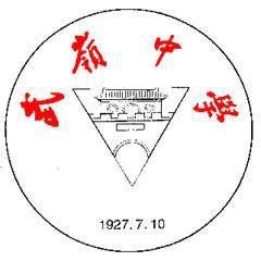 奉化武嶺中學 奉化武嶺中學