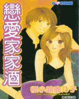 戀愛家家酒 戀愛家家酒