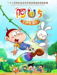 阿U之神奇蘿蔔 阿U之神奇蘿蔔