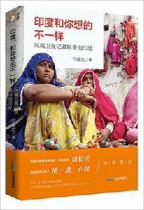 印度,和你想的不一樣 印度,和你想的不一樣