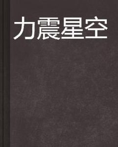 力震星空 力震星空