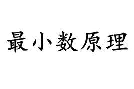 最小數原理 最小數原理