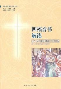 四福音書 四福音書