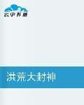 洪荒大封神 洪荒大封神