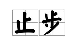 止步 止步