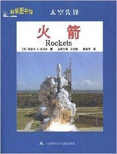 太空先鋒:火箭 太空先鋒:火箭