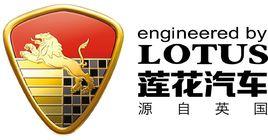 青年蓮花汽車 青年蓮花汽車