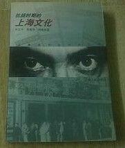 抗戰時期的上海文化 抗戰時期的上海文化