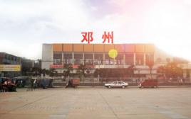 鄧州站 鄧州站
