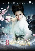 少年四大名捕[2015年中國內地出版古裝魔幻武俠劇]